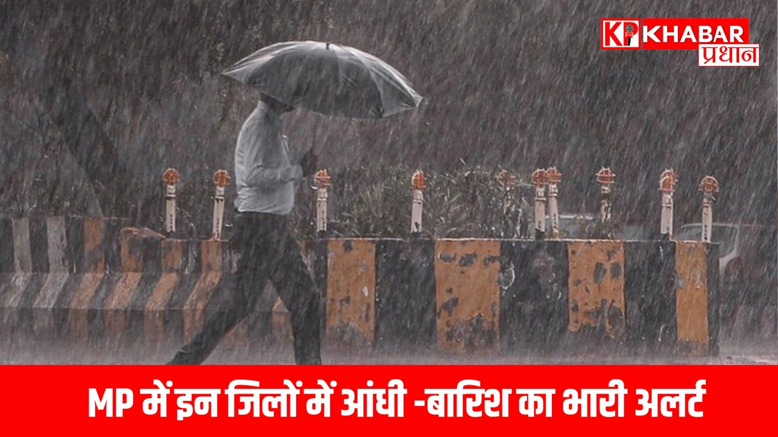 MP में इन जिलों में आंधि-बारिश का भारी अलर्ट,बदलते मैसम में शामिल हैं ये शहर