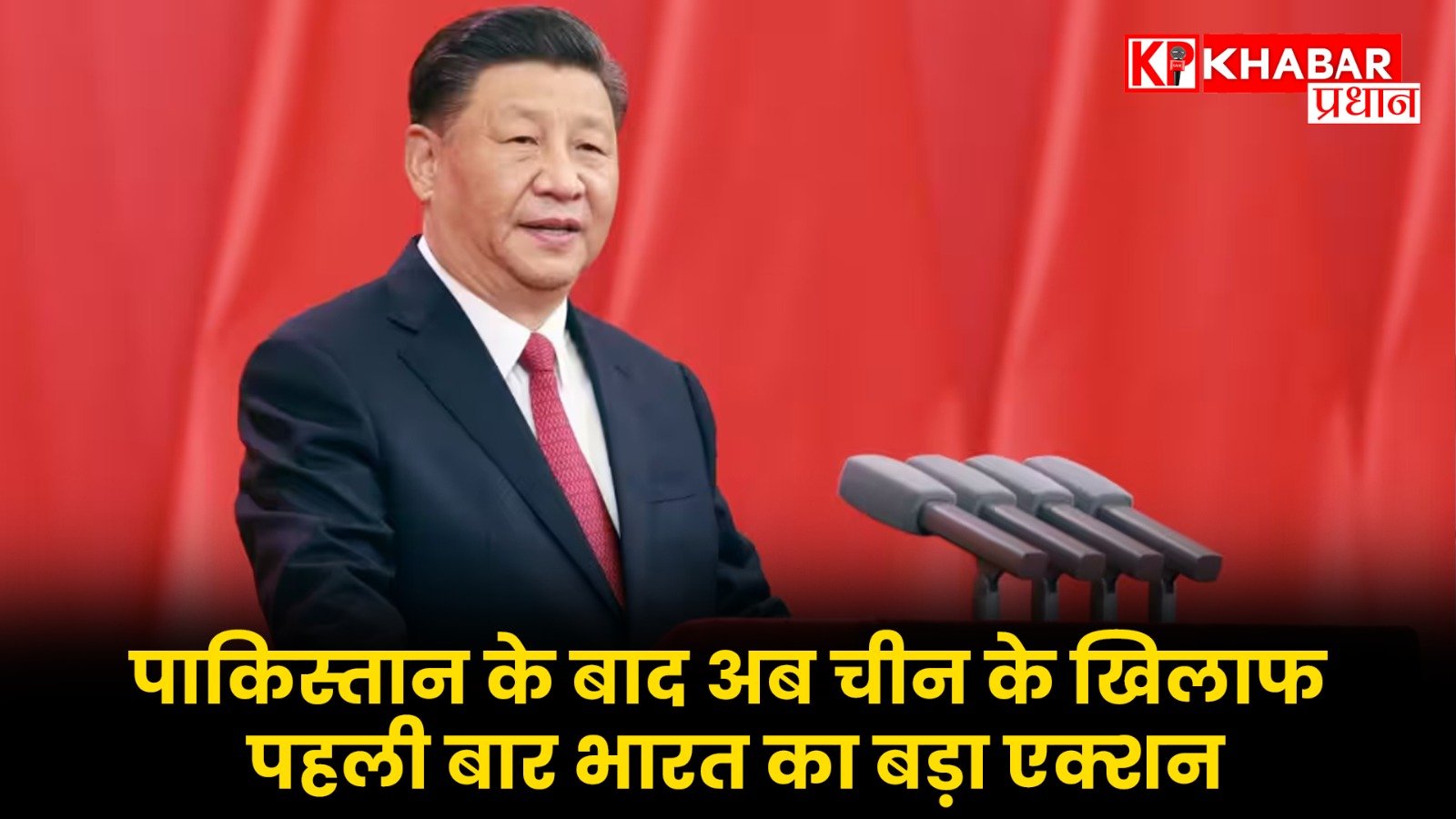 पाकिस्तान के बाद अब चीन के खिलाफ पहली बार भारत का बड़ा एक्शन…