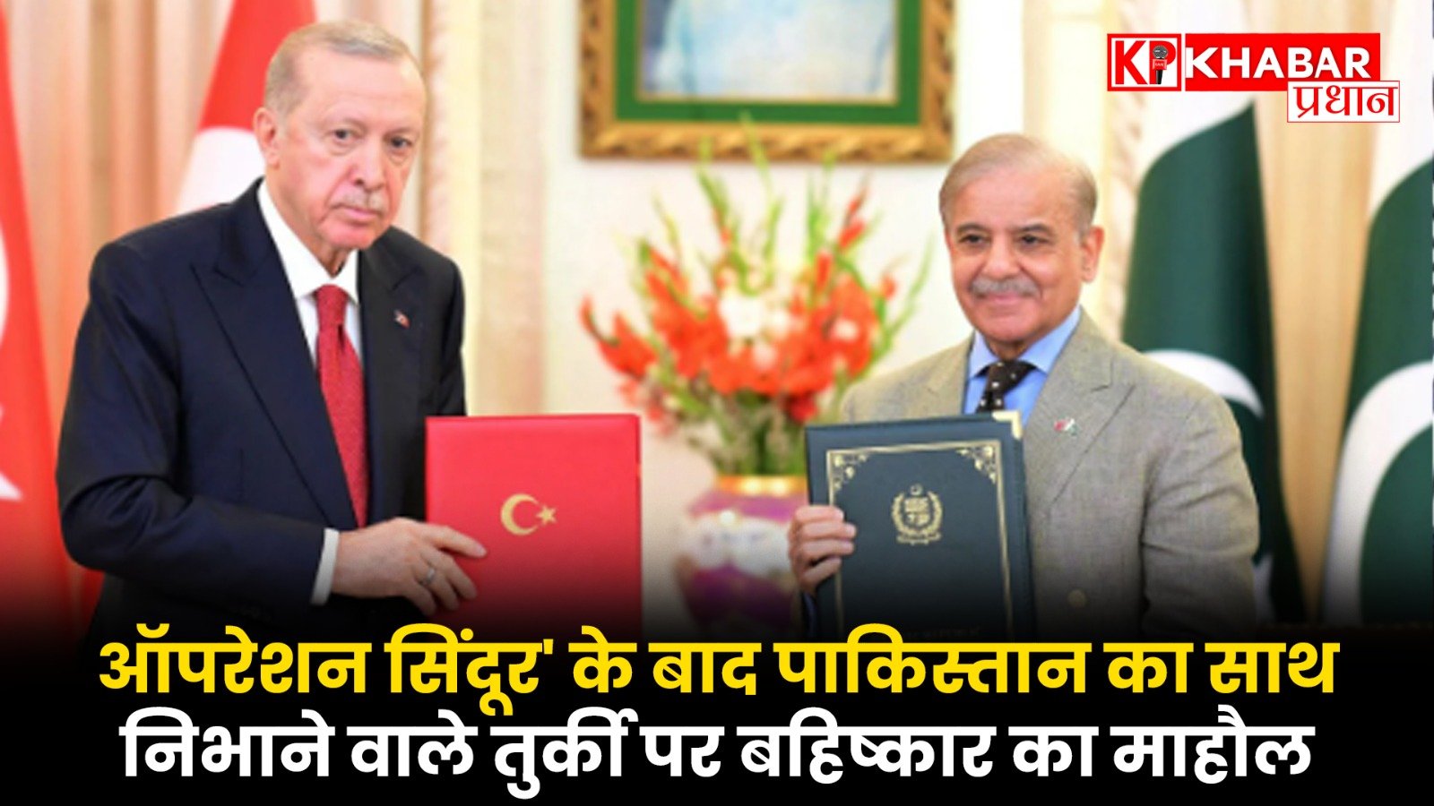 ऑपरेशन सिंदूर’ के बाद पाकिस्तान का साथ निभाने वाले तुर्की पर बहिष्कार का माहौल!