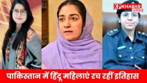 पाकिस्तान में हिंदू महिलाएं रच रहीं इतिहास!