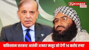 पाकिस्तान सरकार आतंकी अजहर मसूद को देगी 14 करोड रुपए!