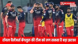 *रॉयल चैलेंजर्स बेंगलुरु की टीम को लग सकता है बड़ा झटका!