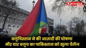 बलूचिस्तान ने की आज़ादी की घोषणा, मीर यार बलूच का पाकिस्तान को खुला चैलेंज