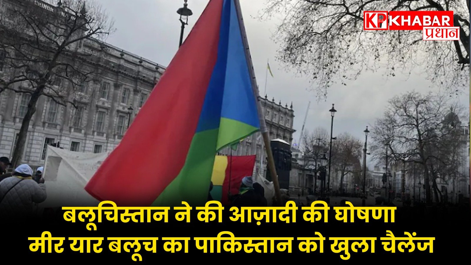 बलूचिस्तान ने की आज़ादी की घोषणा, मीर यार बलूच का पाकिस्तान को खुला चैलेंज