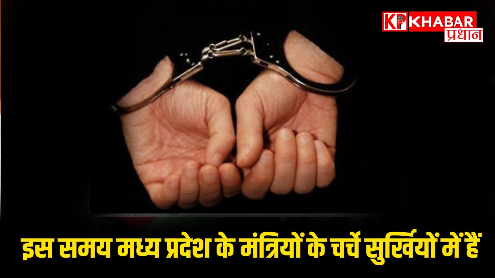 इस समय मध्य प्रदेश के मंत्रियों के चर्चे सुर्खियों में हैं !