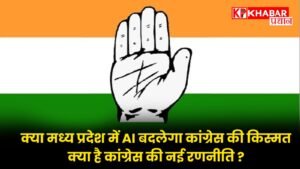 क्या मध्य प्रदेश में AI बदलेगा कांग्रेस की किस्मत, क्या है कांग्रेस की नई रणनीति ?
