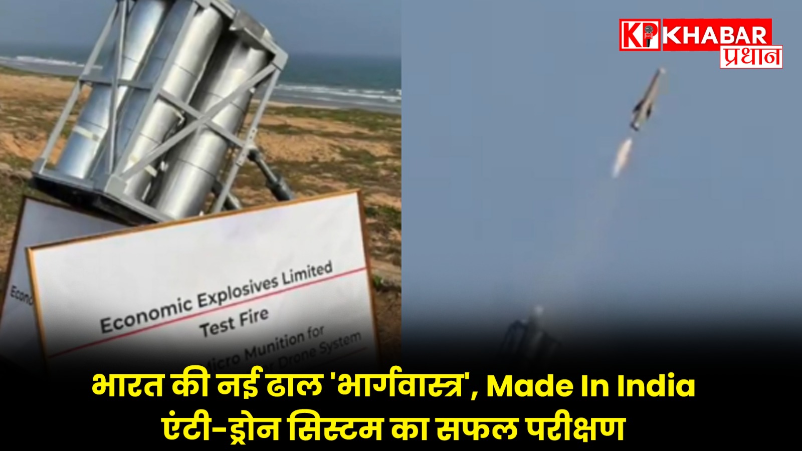 भारत की नई ढाल 'भार्गवास्त्र', Made In India एंटी-ड्रोन सिस्टम का सफल परीक्षण !