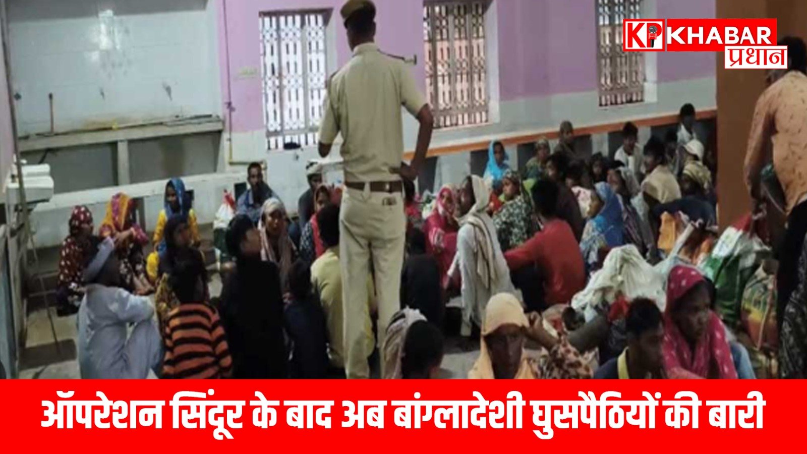 ऑपरेशन सिंदूर के बाद अब बांग्लादेशी घुसपैठियों की बारी!