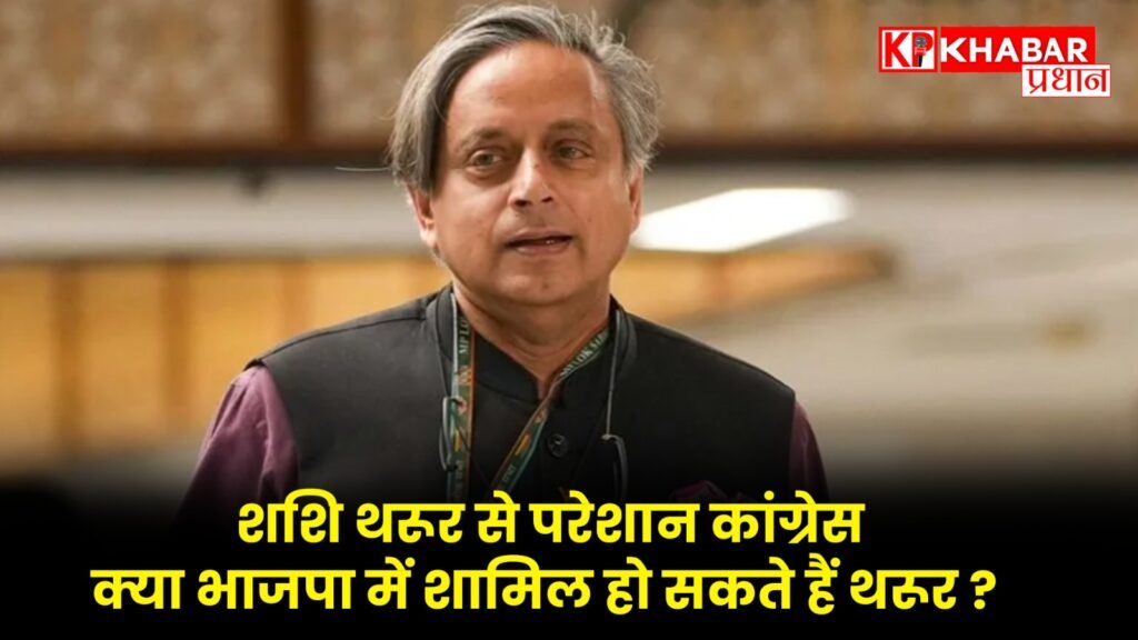 Congress worried about Shashi Tharoor, could Tharoor join BJP?