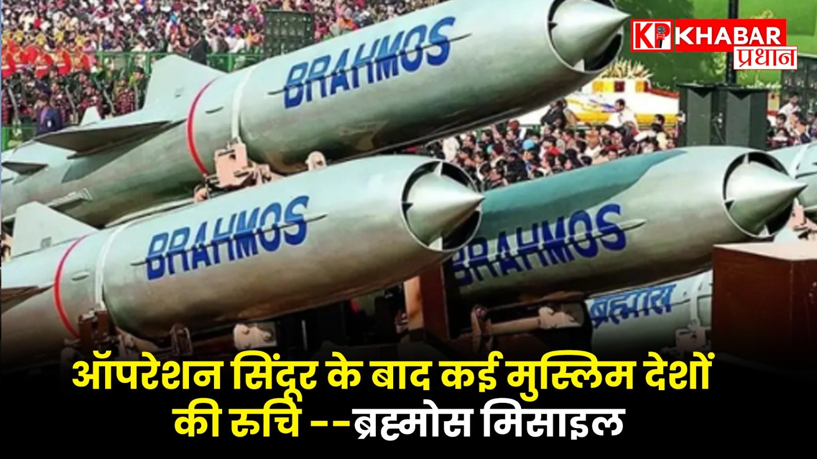 Operation Sindoor के बाद कई मुस्लिम देशों की रुचि ब्रह्मोस मिसाइल !