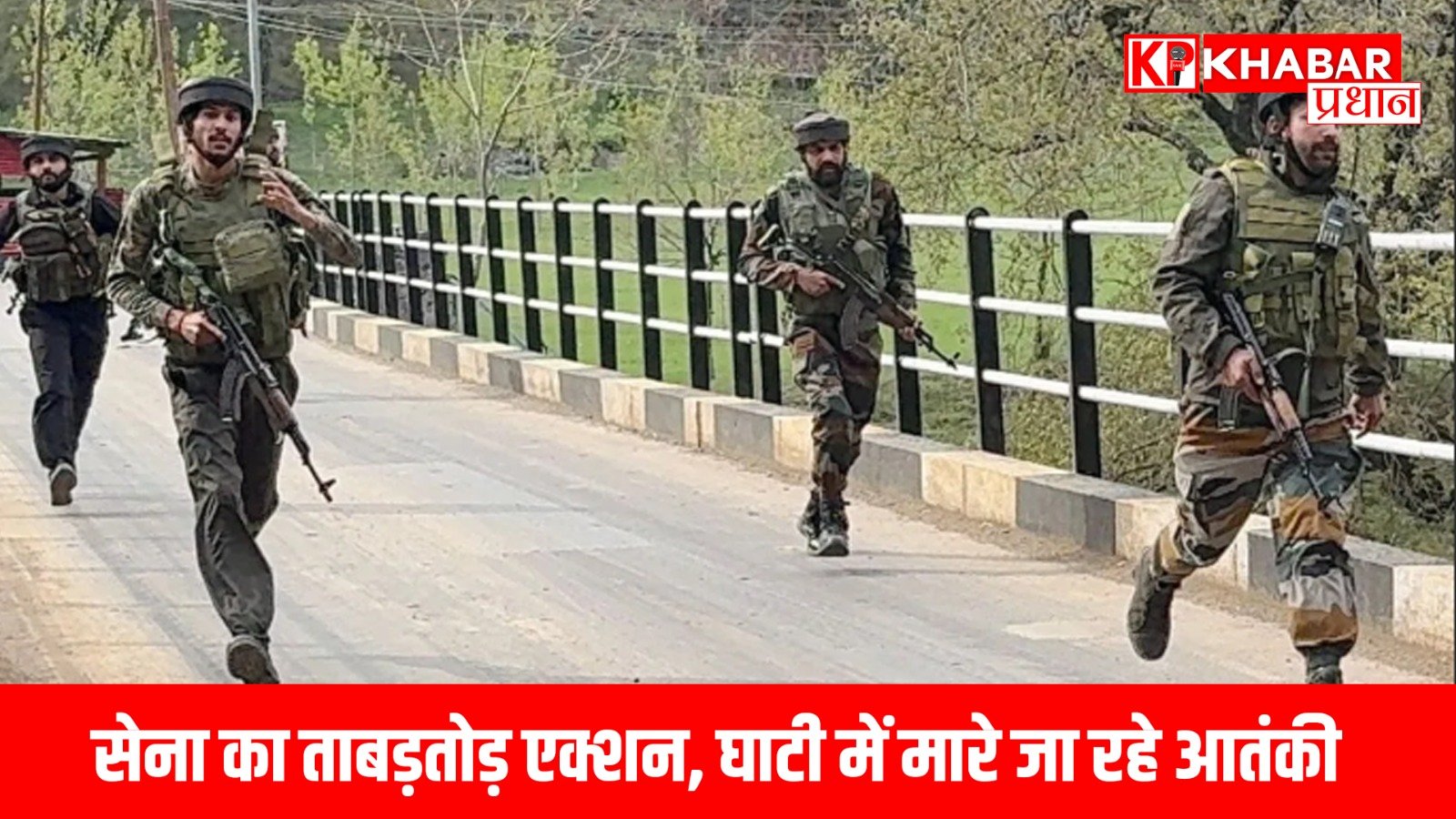 सेना का ताबड़तोड़ एक्शन, घाटी में मारे जा रहे आतंकी: