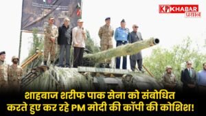 पाकिस्तान के प्रधानमंत्री शाहबाज शरीफ पाक सेना को संबोधित करते हुए कर रहे पी एम मोदी की कॉपी की कोशिश!