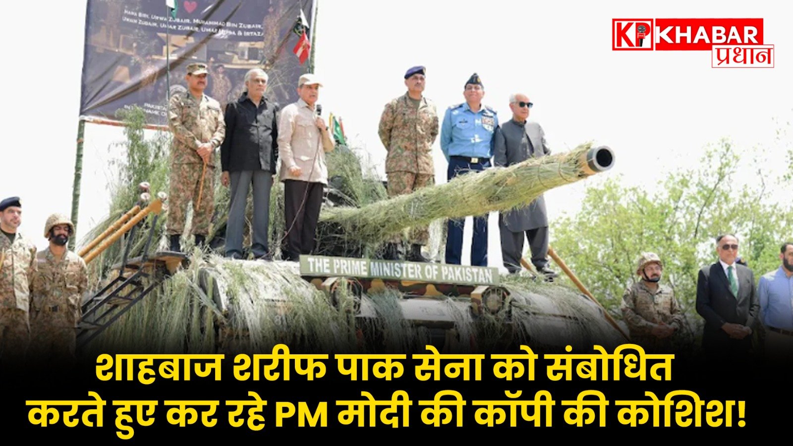 पाकिस्तान के प्रधानमंत्री शाहबाज शरीफ पाक सेना को संबोधित करते हुए कर रहे पी एम मोदी की कॉपी की कोशिश !