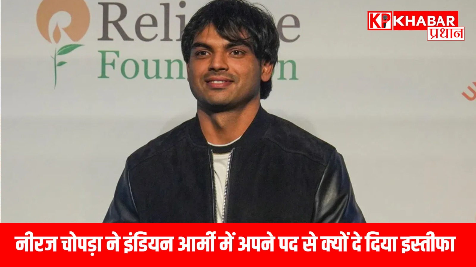 नीरज चोपड़ा ने इंडियन आर्मी में अपने पद से क्यों दे दिया इस्तीफा !