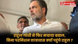राहुल गांधी ने फिर मचाया बवाल, बिना परमिशन छात्रावास क्यों पहुंचे राहुल ?