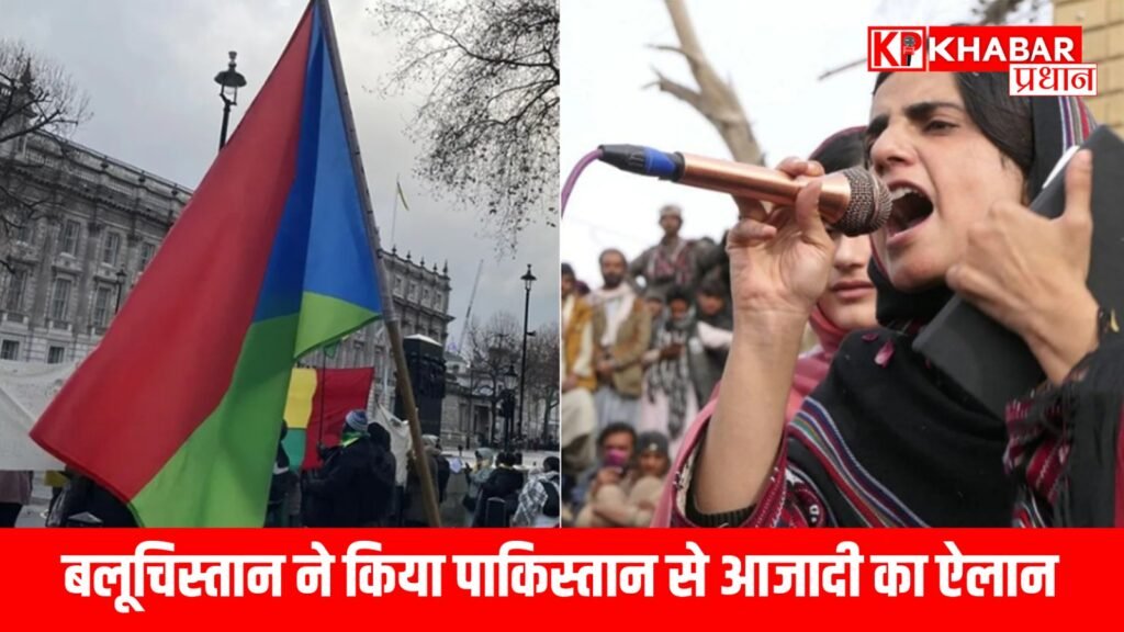 बलूचिस्तान ने किया पाकिस्तान से आजादी का ऐलान