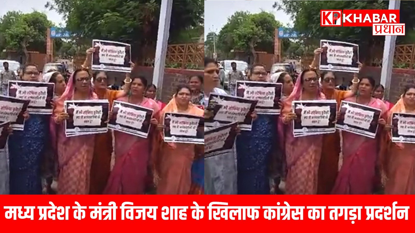 मध्य प्रदेश के मंत्री विजय शाह के खिलाफ कांग्रेस का तगड़ा प्रदर्शन…