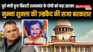 पूर्व मंत्री बृज बिहारी हत्याकांड के दोषी को बड़ा झटका ..... मुन्ना शुक्ला की उम्रकैद की सजा बरकरार
