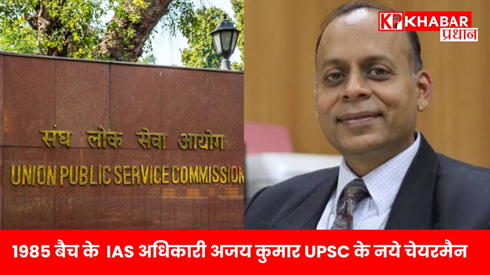 1985 बैच के IAS अधिकारी अजय कुमा UPSC के नये चेयरमैन नियुक्त किये गये है।