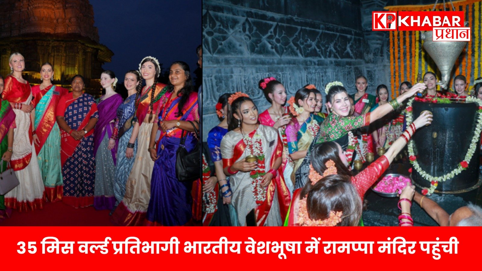 35 मिस वर्ल्ड प्रतिभागी भारतीय वेशभूषा में रामप्पा मंदिर पहुंची