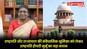 राष्ट्रपति और राज्यपाल की संवैधानिक भूमिका को लेकर राष्ट्रपति द्रौपदी मुर्मू का बड़ा बयान...