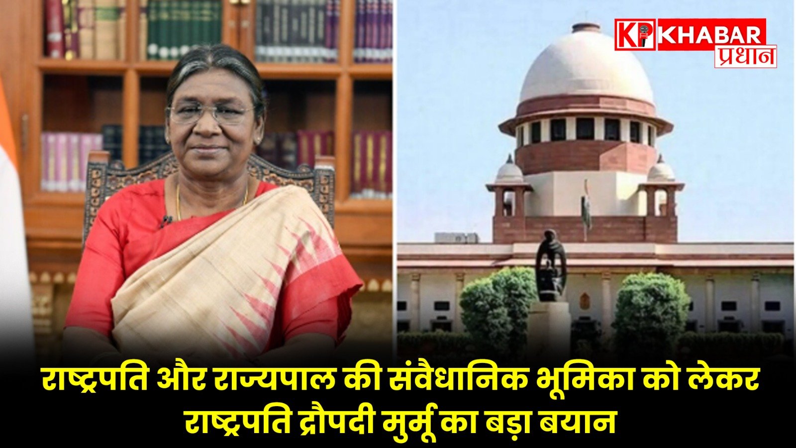 राष्ट्रपति और राज्यपाल की संवैधानिक भूमिका को लेकर राष्ट्रपति द्रौपदी मुर्मू का बड़ा बयान…