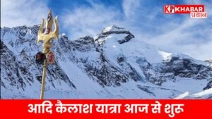 आदि कैलाश यात्रा आज से शुरू-