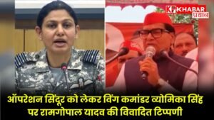 ऑपरेशन सिंदूर को लेकर विंग कमांडर व्योमिका सिंह पर रामगोपाल यादव की विवादित टिप्पणी