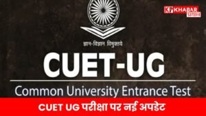 CUET UG परीक्षा पर नई अपडेट,