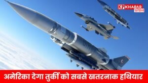 अमेरिका देगा तुर्की को सबसे खतरनाक हथियार! क्या भारत के लिए है खतरे की घंटी!