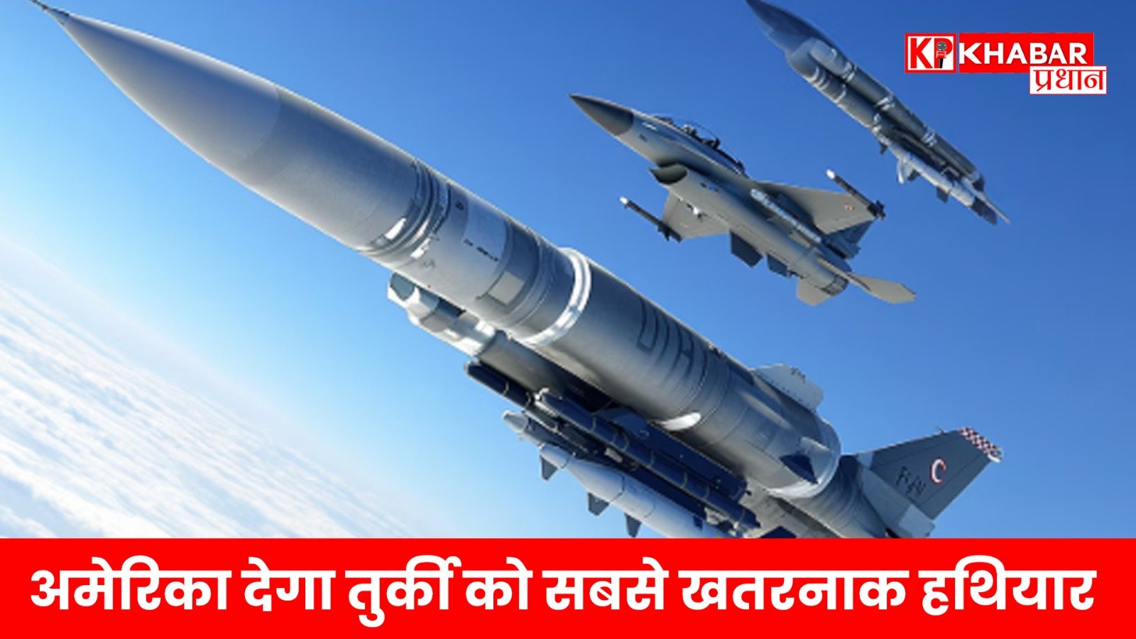 अमेरिका देगा तुर्की को सबसे खतरनाक हथियार! क्या भारत के लिए है खतरे की घंटी!