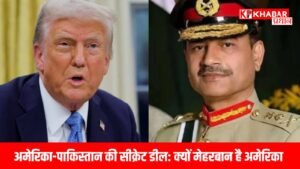 अमेरिका-पाकिस्तान की सीक्रेट डील: क्यों मेहरबान है अमेरिका, क्या भारत को होना चाहिए सतर्क?