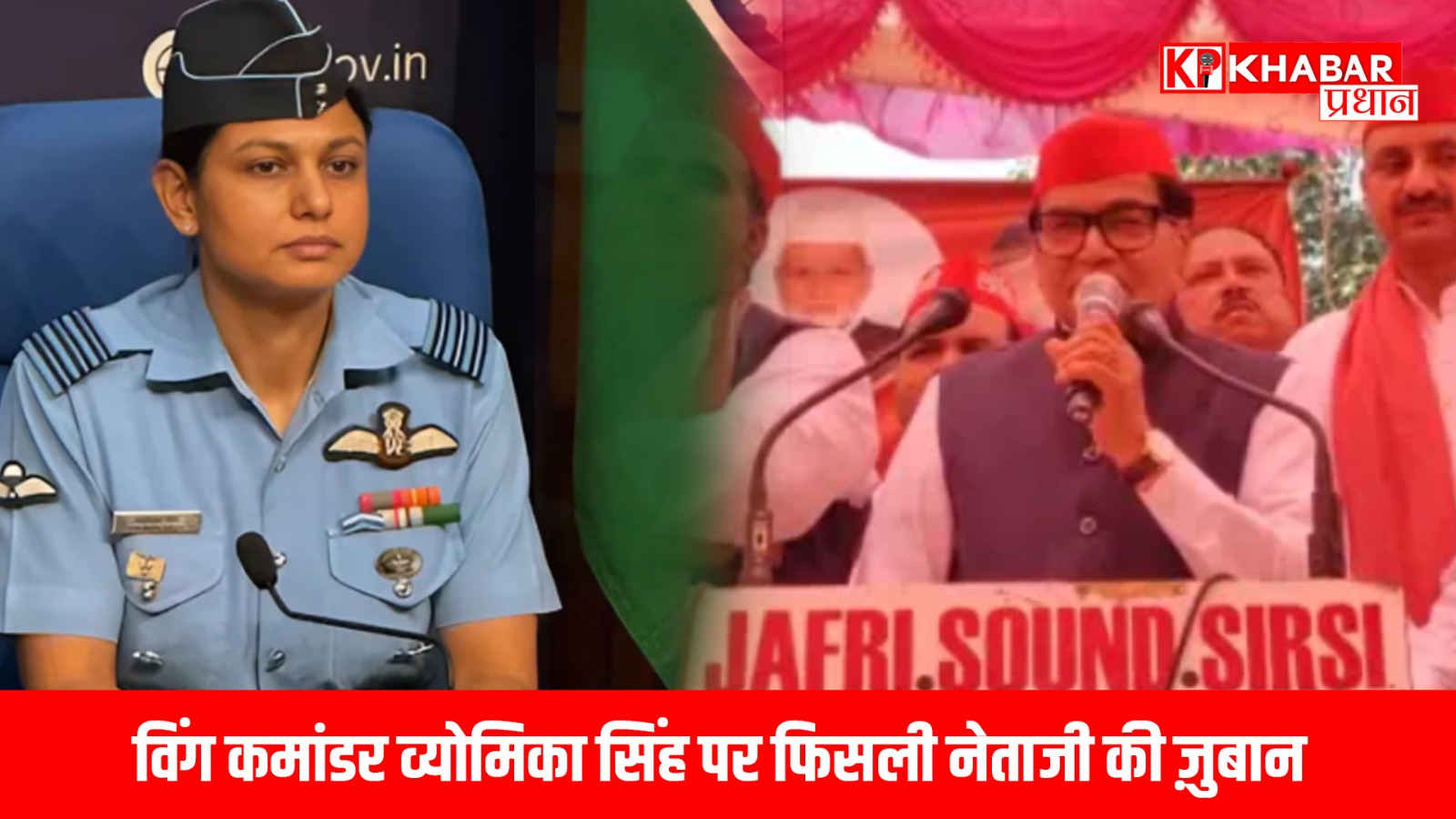 ऑपरेशन सिंदूर के बाद से दो नामों पर चर्चा खूब हो रही थी, इनमें से एक नाम है कर्नल सोफिया कुरैशी और दूसरा है विंग कमांडर व्योमिका सिंह....लेकिन कल से व्योमिका सिंह नाम ट्रेंड करने लगा वो इसलिए अब उत्तर प्रदेश की समाजवादी पार्टी के नेता राम गोपाल यादव ने एक सभा के दौरान व्योमिका सिंह को अपशब्द कह दिया.....अभी मप्र सरकार के कैबिनेट मंत्री विजय शाह का मामला ठंडा भी नहीं पड़ा था तब तक एक और बयान नेताजी का देश की सैनिक बेटी के लिए आ गया जिसे लेकर कल से लोग नेता जी को खूब भला बुरा बता रहे है....देखा जाए तो नेताओं की बदजुबानी के किस्से एक नहीं अनेक हैं.....कुछ भी बोलकर बाद में माफी मांग लेना इनकी आदत बन गई है....मप्र में हुई बदजुबानी से भी सबक न ले पाए अखिलेश के चचा रामगोपाल यादव ... विंग कमांडर व्योमिका सिंह के लिए जातिसूचक शब्द कहना शोबा नहीं देता...लखनऊ की इस बेटी ने अपनी साहसी उड़ानों और निर्णायक नेतृत्व से आतंक के खिलाफ भारत को एक नई पहचान दी. व्योमिका सिंह न सिर्फ देश की पहली महिला हेलीकॉप्टर पायलटों में शामिल हैं, बल्कि भारतीय वायुसेना में ढाई हजार से भी ज्यादा घंटे की उड़ान भरने वाली गिनी-चुनी महिला अफसरों में से एक हैं. इस बीच समाजवादी पार्टी के राष्ट्रीय मुख्य महासचिव रामगोपाल यादव ‘आपरेशन सिंदूर’ के तहत की गयी कार्रवाई के लिए प्रेस को जानकारी दे रहे ते...तभी चर्चा में आयीं विंग कमांडर व्योमिका सिंह पर ‘जातिसूचक’ टिप्पणी करके अब विवादों में आ गए....रामगोपाल यादव पहले तो नाम ही भूल गये....उन्हें दिव्यासिंह बता दिया....उन्होंने व्योमिका सिंह अपशब्द जो देश की बेटियों का अपमान है... कौन हैं विंग कमांडर व्योमिका सिंह व्योमिका सिंह ने अपनी प्रारंभिक पढ़ाई पूरी कर इंजीनियरिंग की...स्कूली दिनों में ही NCC कैडेट के रूप में अनुशासन की नींव रख दी. उनकी शादी हरियाणा के भिवानी जिले के बापोड़ा गांव में हुई, जिसे फौजियों का गांव कहा जाता है. यह वही गांव है, जहां से पूर्व सेना प्रमुख जनरल वीके सिंह जैसे कई जांबाज निकले हैं. उनके पति विंग कमांडर दिनेश सिंह सभ्रवाल भी भारतीय वायुसेना में कार्यरत हैं....व्योमिका सिंह ने वर्ष 2004 में वायुसेना में कमीशन प्राप्त किया. वे भारतीय वायुसेना की शुरुआती महिला हेलीकॉप्टर पायलटों में से हैं. उन्होंने चेतक और चीता जैसे हेलीकॉप्टरों की कमान संभाली और 2500 से अधिक घंटे उड़ान भर चुकी हैं. उनकी यह उपलब्धि न सिर्फ उनके कौशल का प्रमाण है बल्कि भारत में महिलाओं की भागीदारी की सशक्त तस्वीर भी प्रस्तुत करती है.....ऑपरेशन सिंदूर में जिनकी भूमिका भारतीय सैन्य इतिहास में सुनहरे अक्षरों में दर्ज हो गया है.... जिसने पाकिस्तान में आतंकी ठिकानों को निशाना बनाकर भारत की सैन्य ताकत का परिचय दुनिया को दिया. इस ऑपरेशन में विंग कमांडर व्योमिका सिंह ने न केवल हेलीकॉप्टर स्क्वाड्रन को कमांड किया बल्कि कठिन से कठिन परिस्थितियों में निर्णय लेकर भारत के ऑपरेशन सिंदूर मिशन को कामयाब बनाया. उनकी तेज निर्णय क्षमता और नेतृत्व कौशल की पूरे देश में सराहना हो रही है. महिला अधिकारियों की सैन्य क्षमताओं को लेकर जो पूर्वाग्रह होते हैं, व्योमिका ने उन्हें अपनी कर्तव्यपरायणता से तोड़ा है.....व्योमिका सिंह हमारे देश की शान है....देश की बेटियों के लिए प्रेरणा हैं...औऱ ऐसे नेताओं की बदजुबानी से उनके व्यक्तित्व पर ...उनके कार्यों पर कोई फर्क नहीं पड़ता....अब देखना होगा क्या समाजवादी पार्टी इस बात पर संज्ञान लेती है या नहीं क्योकि मंत्री विजय शाह के मामले में तो खुद कोर्ट ने 4 घंटे के अंदर एफआईआर कराने के आदेश दे दिए थे....