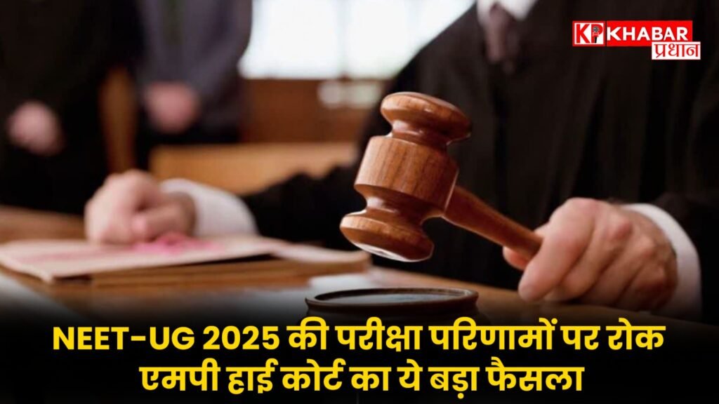 NEET-UG 2025 की परीक्षा परिणामों पर रोक, एमपी हाई कोर्ट का ये बड़ा फैसला, NTA को दिए ये निर्देश!