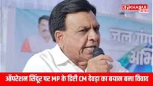 ऑपरेशन सिंदूर पर MP के डिप्टी सीएम देवड़ा का बयान बना विवाद, कांग्रेस ने बताया सेना का अपमान