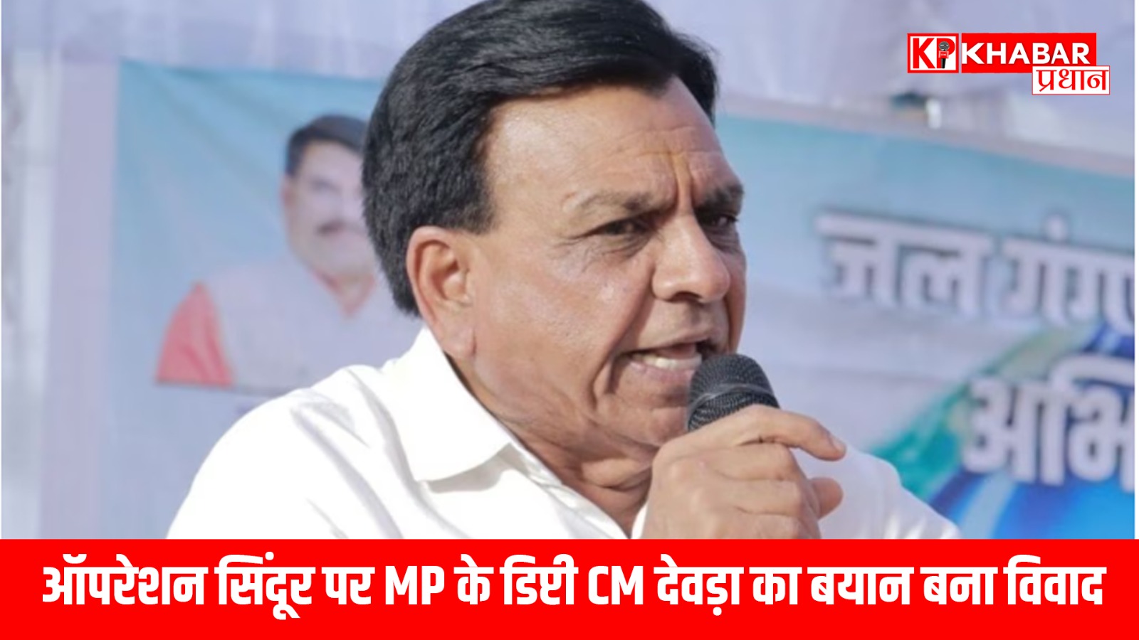 ऑपरेशन सिंदूर पर MP के डिप्टी सीएम देवड़ा का बयान बना विवाद, कांग्रेस ने बताया सेना का अपमान