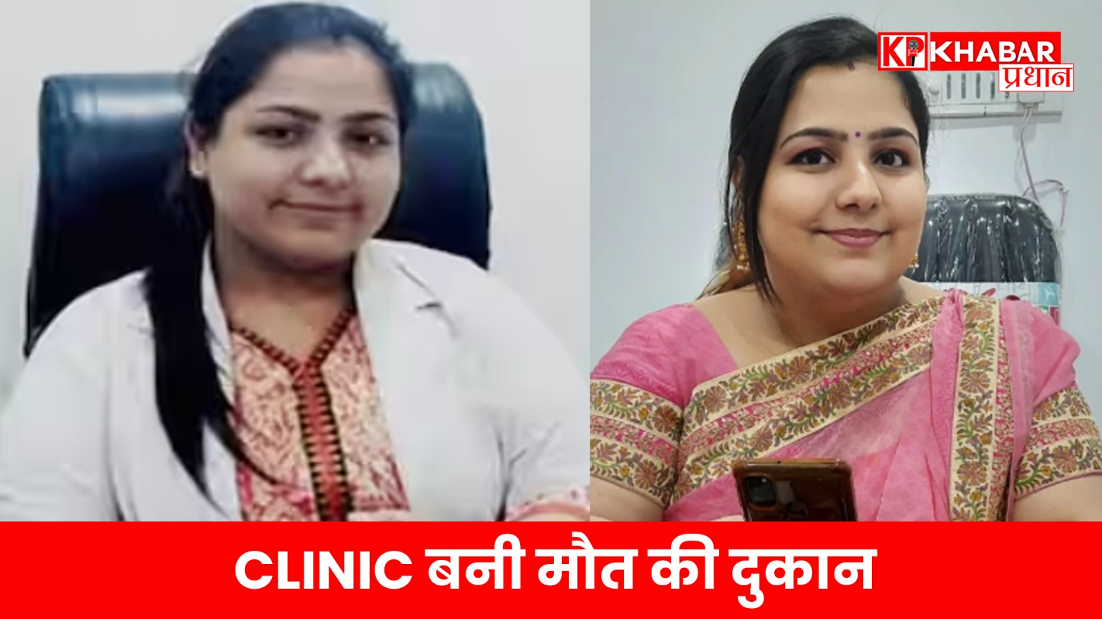CLINIC बनी मौत की दुकान: