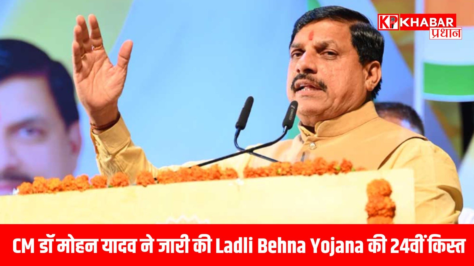मुख्यमंत्री डॉ मोहन यादव ने जारी की Ladli Behna Yojana की 24वीं किस्त, !