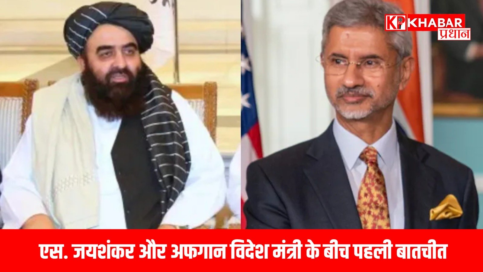 एस. जयशंकर और अफगान विदेश मंत्री के बीच पहली बातचीत: भारत-अफगान रिश्तों में नया मोड़