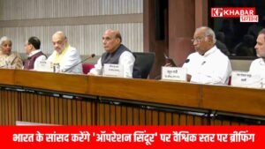 भारत के सांसद करेंगे 'ऑपरेशन सिंदूर' पर वैश्विक स्तर पर ब्रीफिंग,