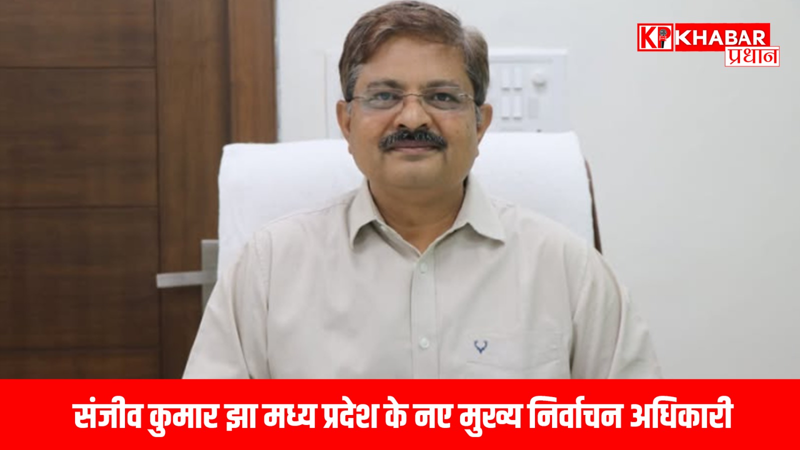 संजीव कुमार झा --मध्य प्रदेश के नए मुख्य निर्वाचन अधिकारी!