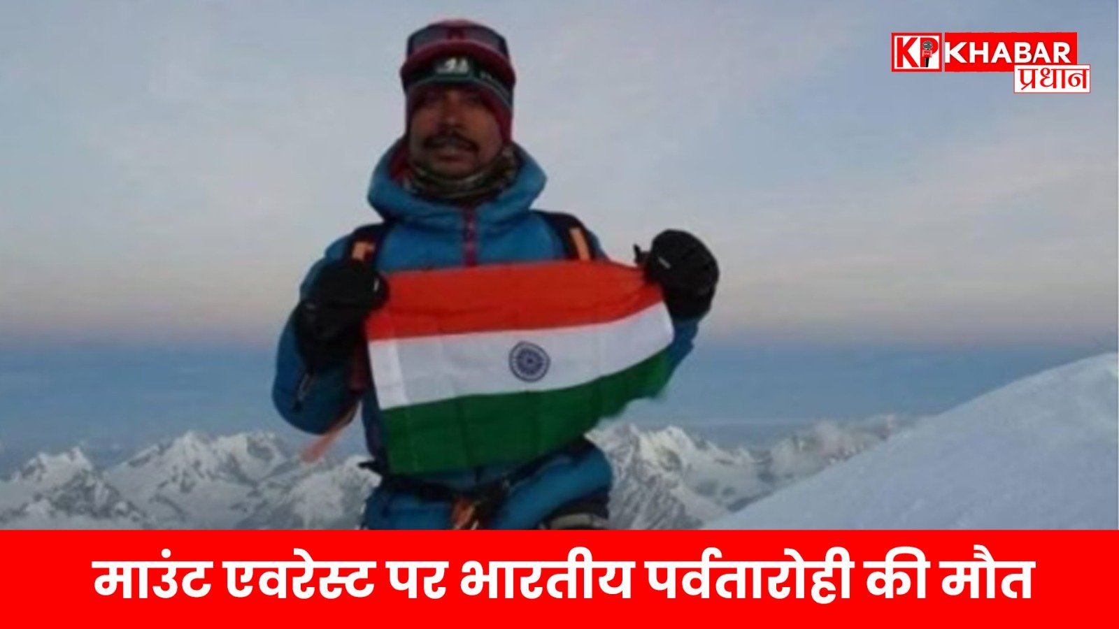 माउंट एवरेस्ट पर भारतीय पर्वतारोही की मौत; इस सीजन में ऐसा पहली बार हुआ!