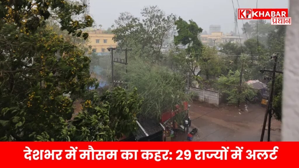 देशभर में मौसम का कहर: 29 राज्यों में अलर्ट, आंधी-तूफान और लू से जनजीवन प्रभावित