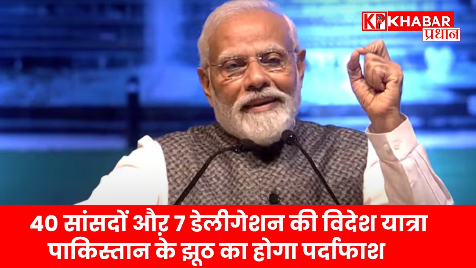 40 सांसदों औऱ 7 डेलीगेशन की विदेश यात्रा… पाकिस्तान के झूठ का होगा पर्दाफाश…