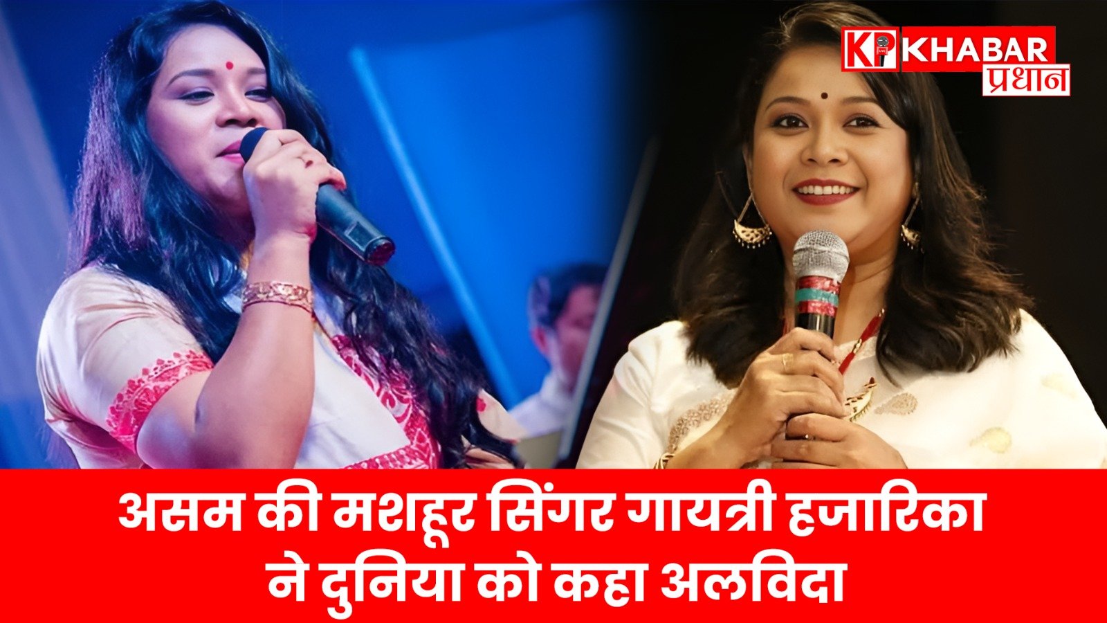 असम की मशहूर सिंगर गायत्री हजारिका ने दुनिया को कहा अलविदा…