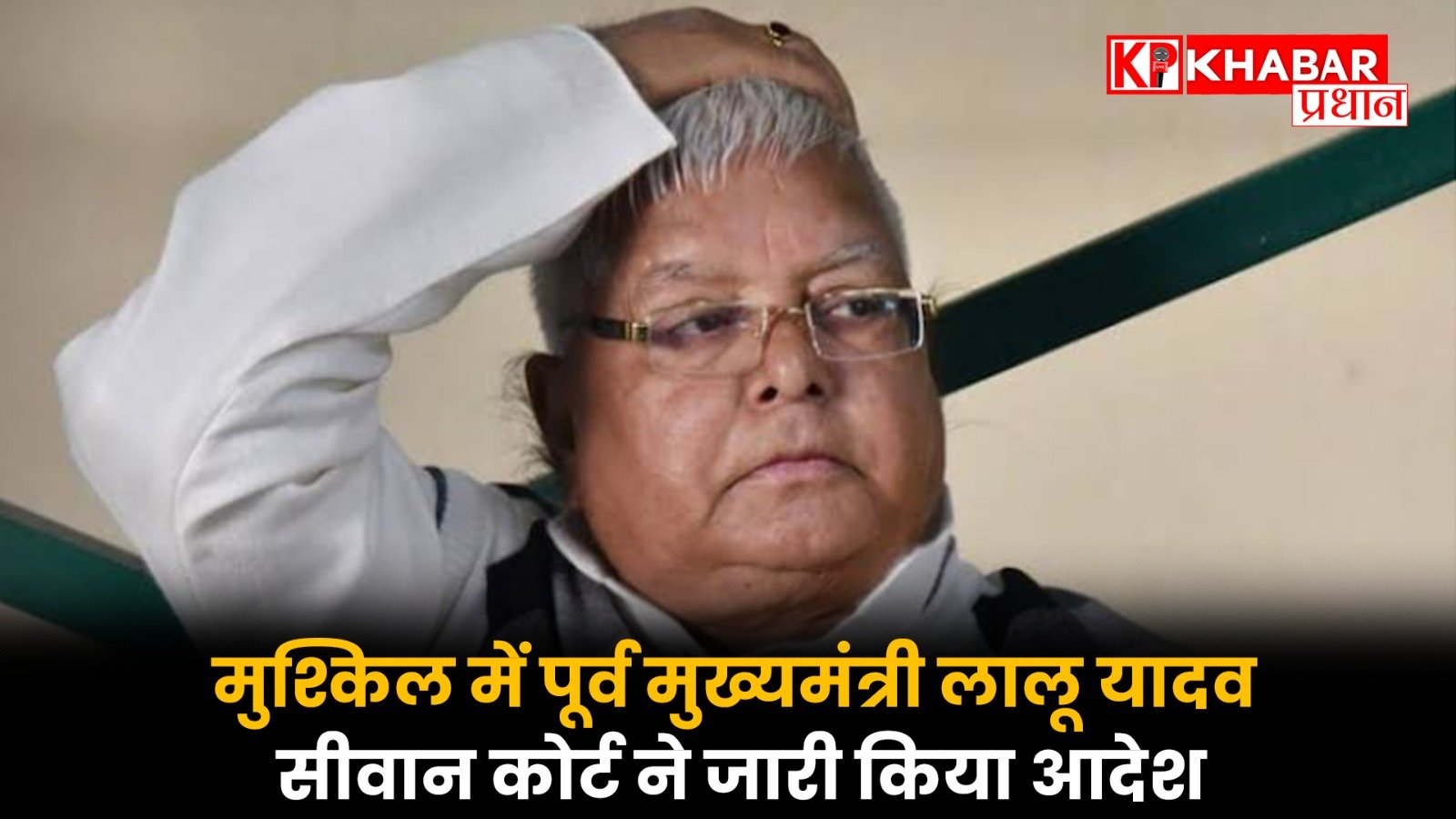 मुश्किल में पूर्व मुख्यमंत्री लालू यादव! सीवान कोर्ट ने जारी किया आदेश…