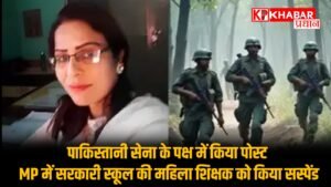 पाकिस्तानी सेना के पक्ष में किया पोस्ट.. M P की महिला टीचर को किया सस्पेंड: