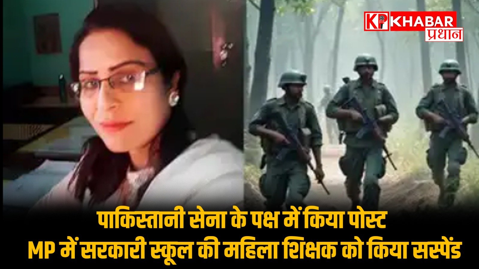 पाकिस्तानी सेना के पक्ष में किया पोस्ट..M P की महिला टीचर को किया सस्पेंड: