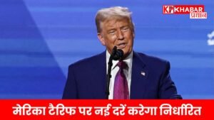 अमेरिका टैरिफ पर नई दरें करेगा निर्धारित :