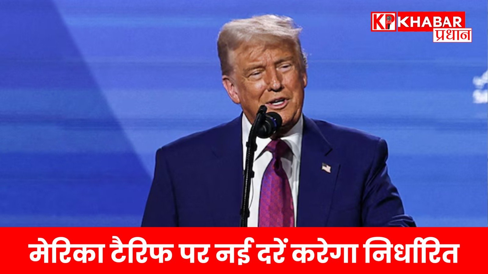 अमेरिका टैरिफ पर नई दरें करेगा निर्धारित..